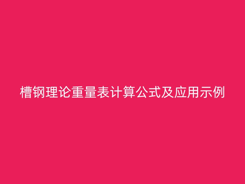 槽鋼理論重量表計算公式及應用示例