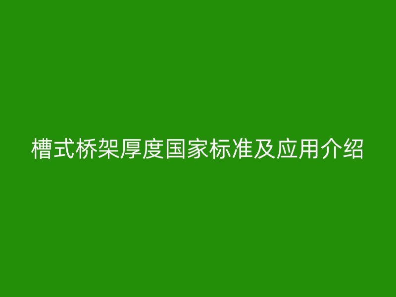 槽式橋架厚度國家標準及應用介紹