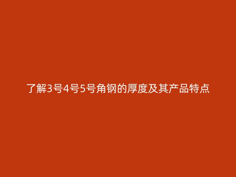 了解3號4號5號角鋼的厚度及其產(chǎn)品特點(diǎn)