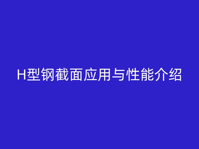 H型鋼截面應(yīng)用與性能介紹