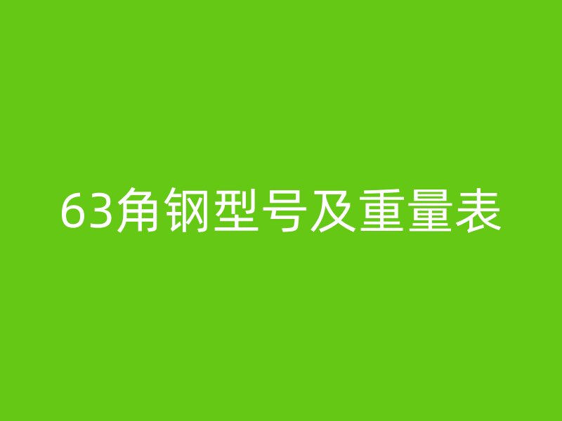 63角鋼型號(hào)及重量表