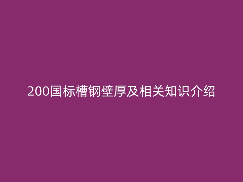 200國標槽鋼壁厚及相關(guān)知識介紹