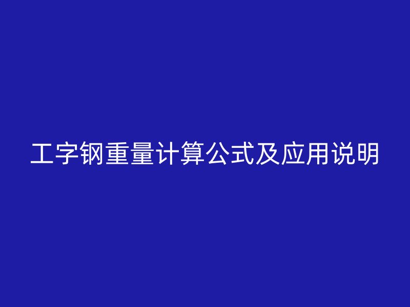 工字鋼重量計(jì)算公式及應(yīng)用說明