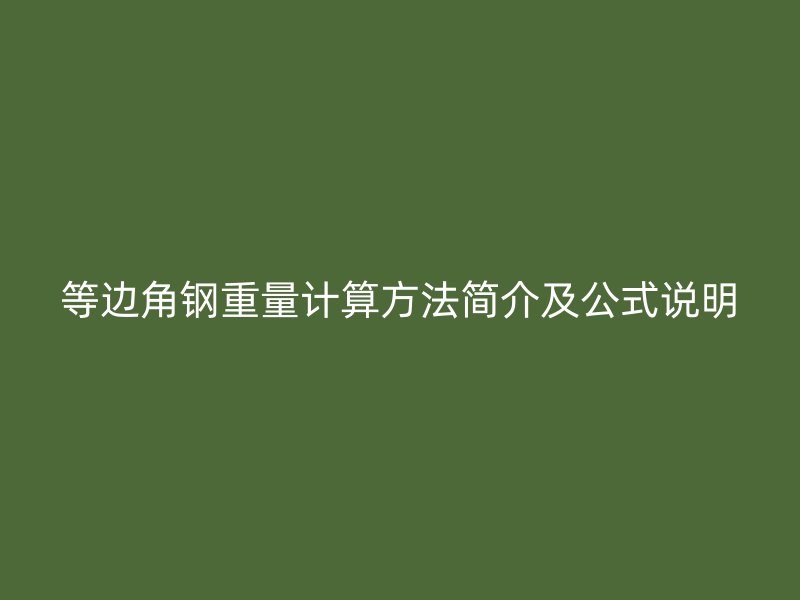 等邊角鋼重量計(jì)算方法簡介及公式說明