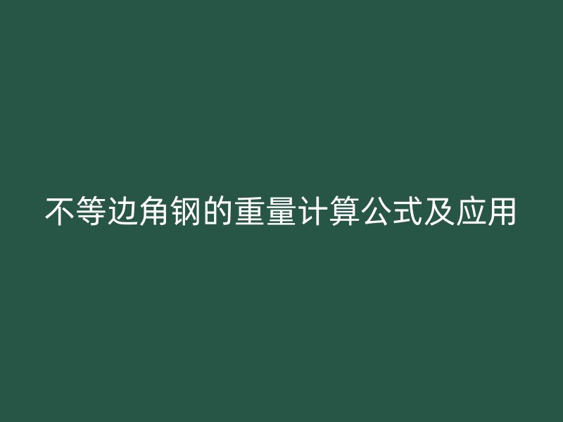 不等邊角鋼的重量計(jì)算公式及應(yīng)用