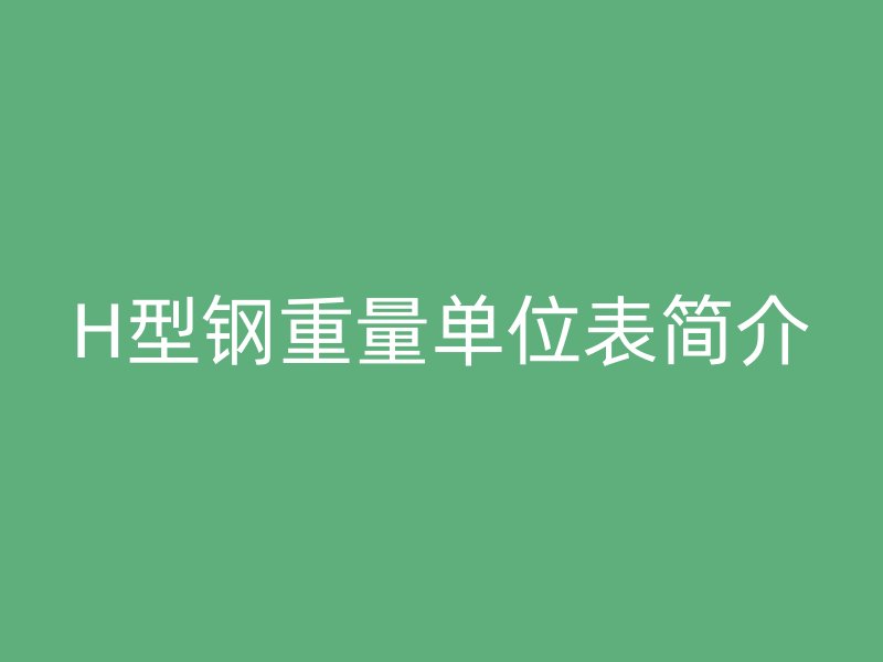 H型鋼重量單位表簡介