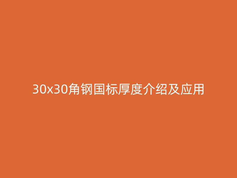30x30角鋼國標厚度介紹及應(yīng)用