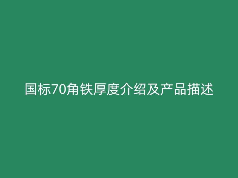 國(guó)標(biāo)70角鐵厚度介紹及產(chǎn)品描述