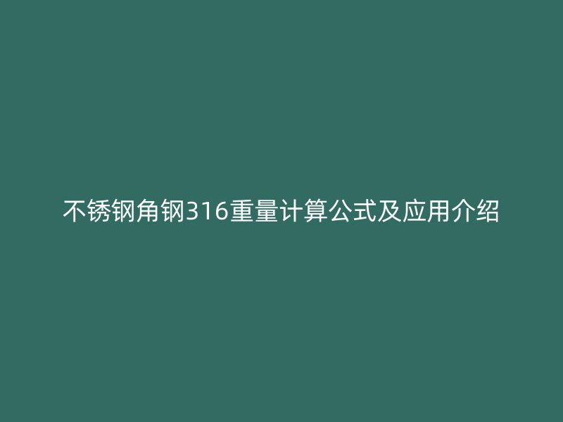 不銹鋼角鋼316重量計(jì)算公式及應(yīng)用介紹