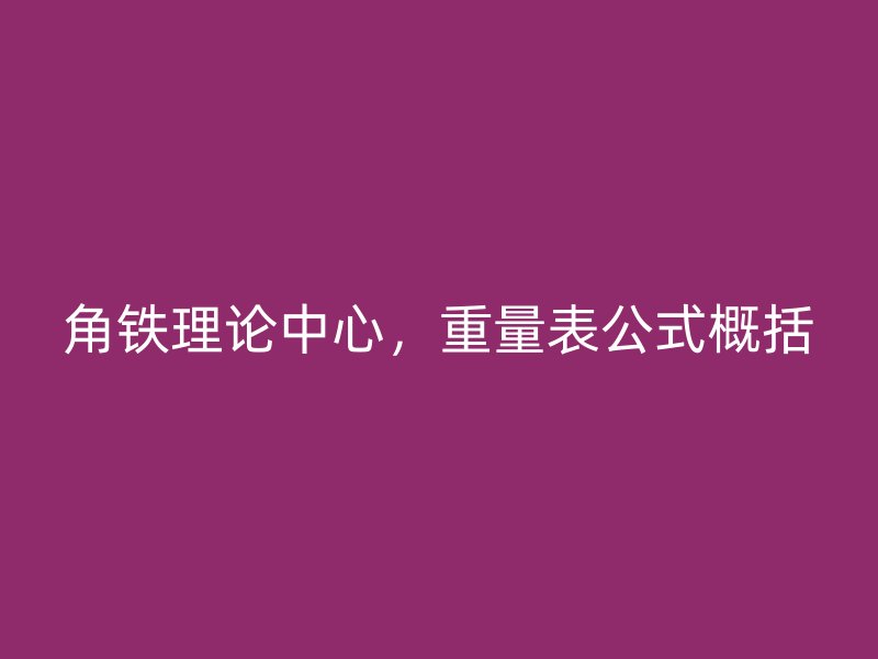 角鐵理論中心，重量表公式概括