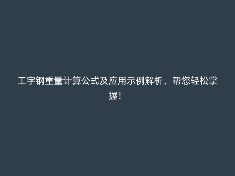 工字鋼重量計(jì)算公式及應(yīng)用示例解析，幫您輕松掌握！