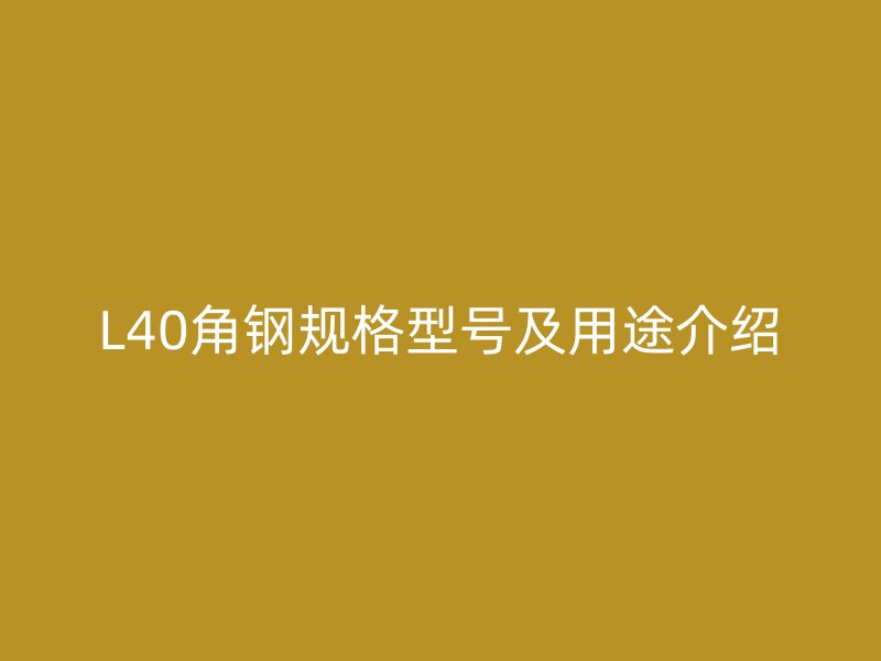L40角鋼規(guī)格型號及用途介紹