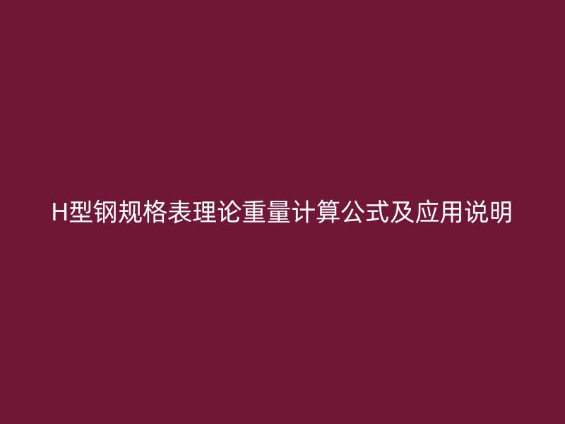 H型鋼規(guī)格表理論重量計(jì)算公式及應(yīng)用說明